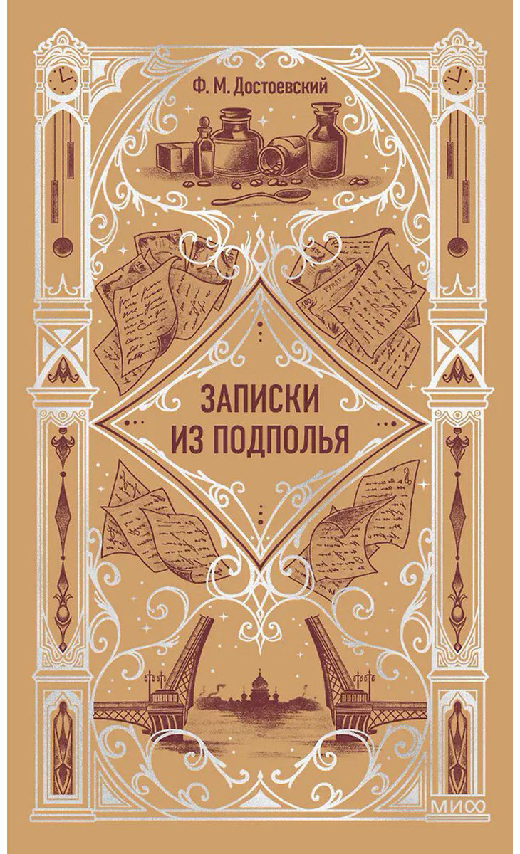 Книга Достоевский Ф. М.: Записки из подполья купить,NaN