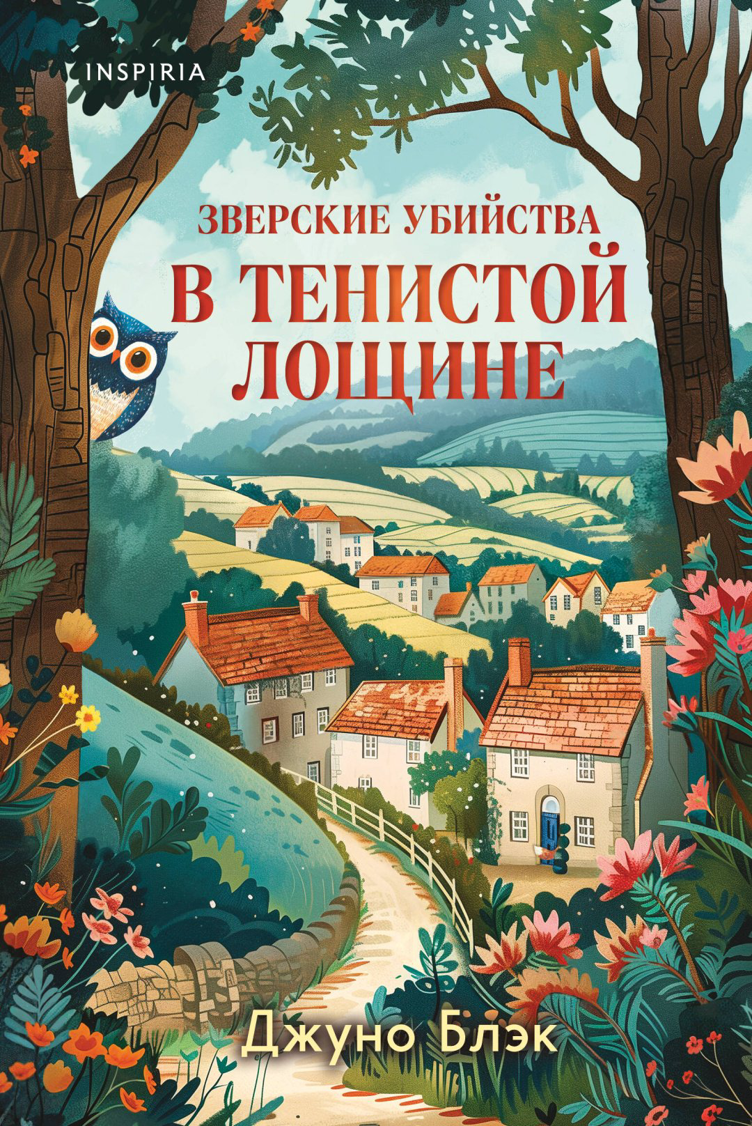 Книга Блэк Д.: Зверские убийства в Тенистой Лощине (Тайны Тенистой Лощины #1)