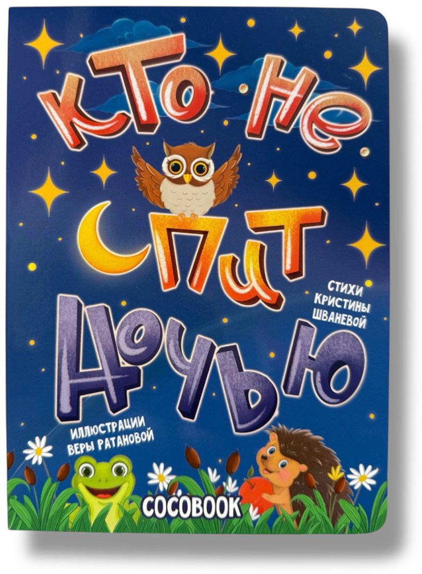 Книга Без автора: Кто не спит ночью!