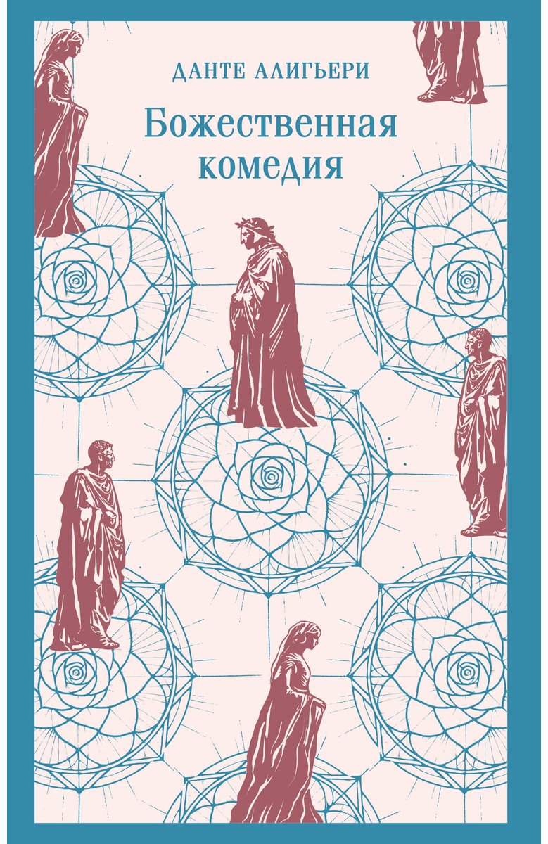 Книга Алигьери Данте: Божественная комедия купить,NaN