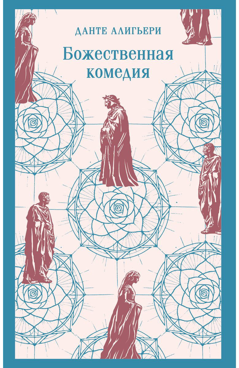 Книга Алигьери Данте: Божественная комедия купить,NaN