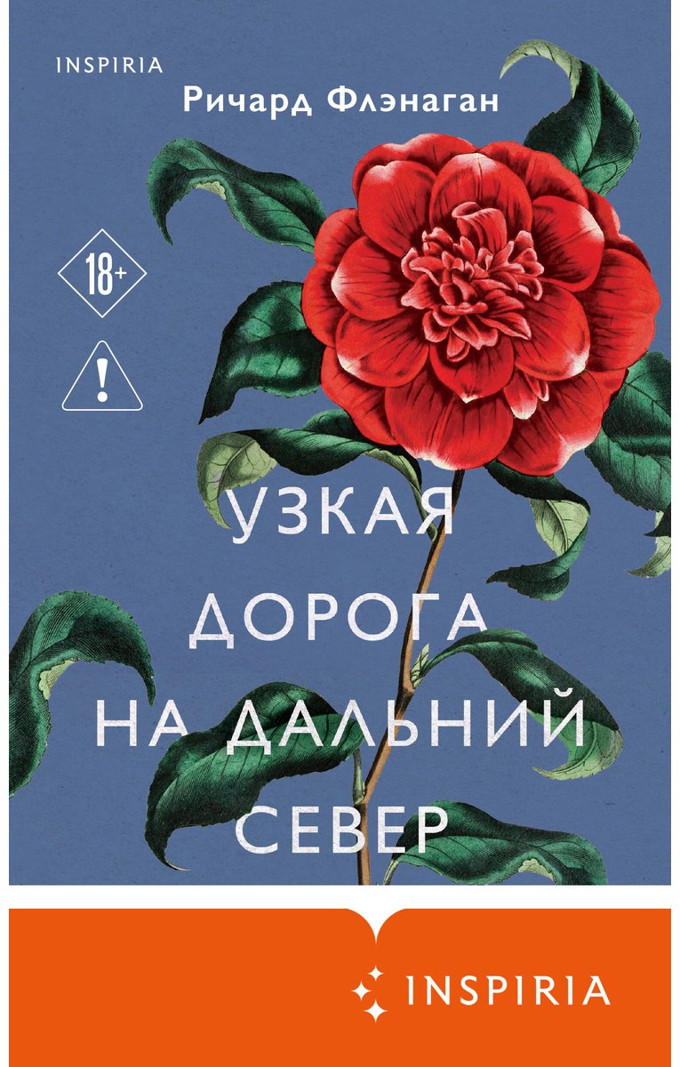 Книга Флэнаган Р.: Узкая дорога на дальний север купить,NaN