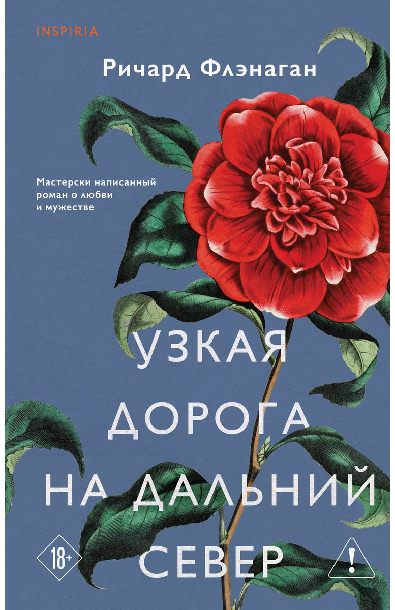 Книга Флэнаган Р.: Узкая дорога на дальний север купить,NaN