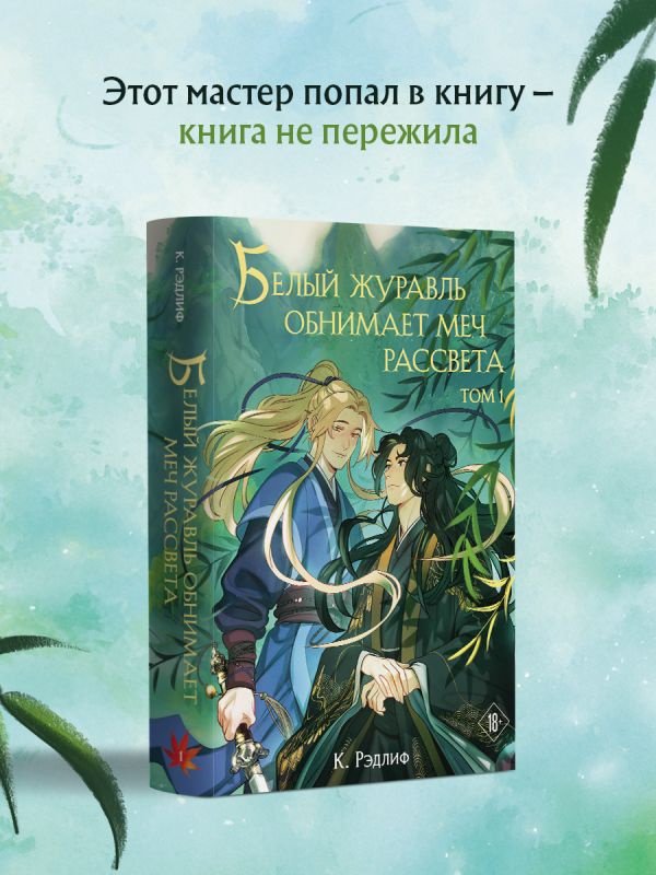 Книга Белый журавль обнимает меч рассвета. Том 1