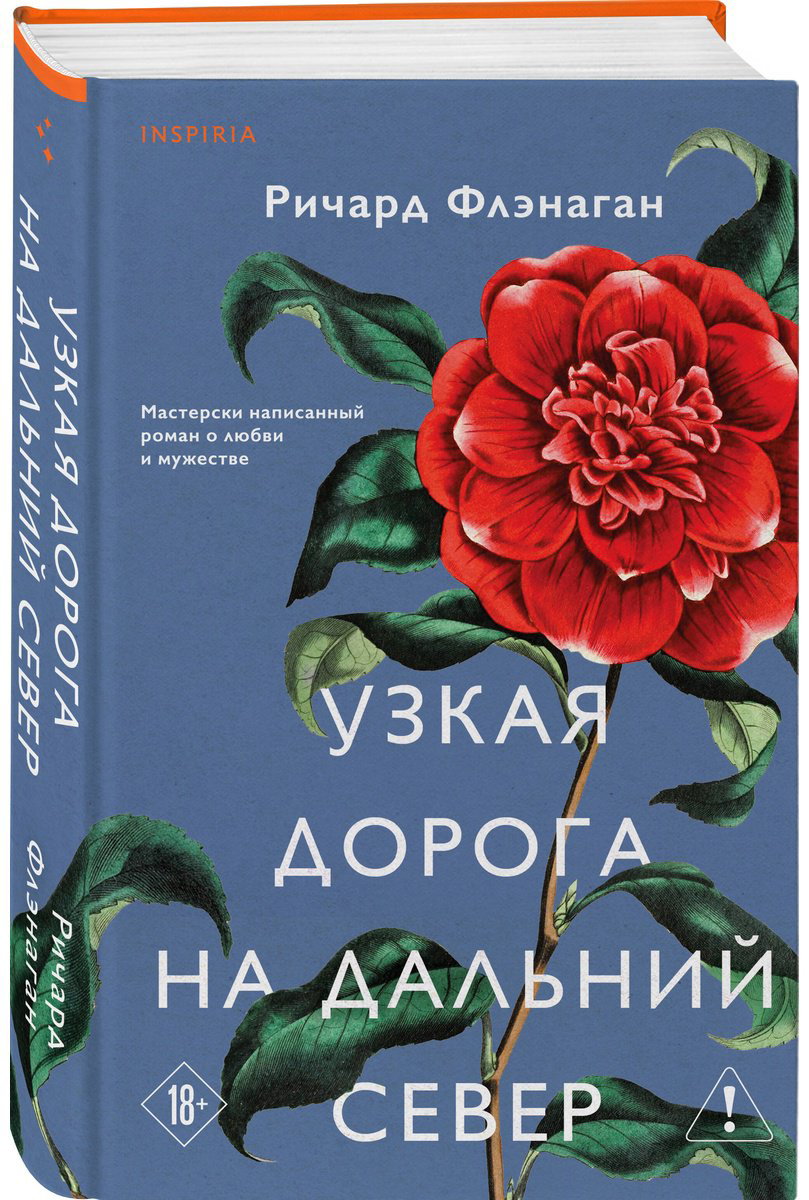 Книга Флэнаган Р.: Узкая дорога на дальний север купить,NaN