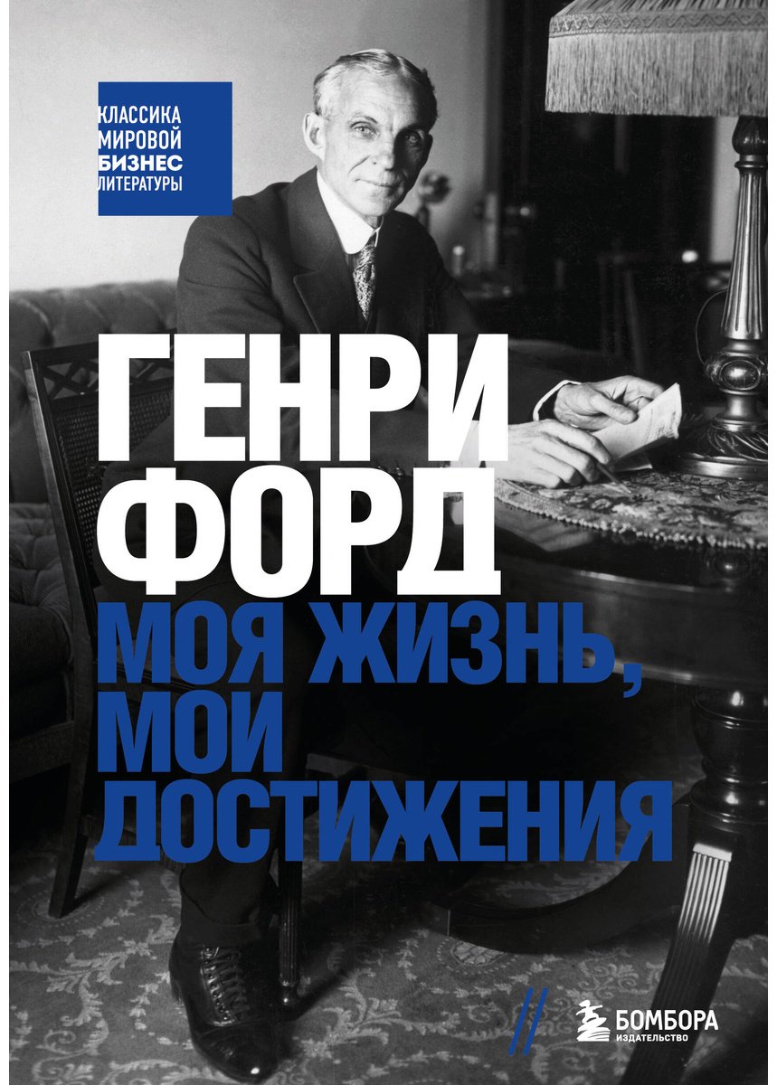 Книга Форд Г.: Генри Форд. Моя жизнь, мои достижения купить,NaN