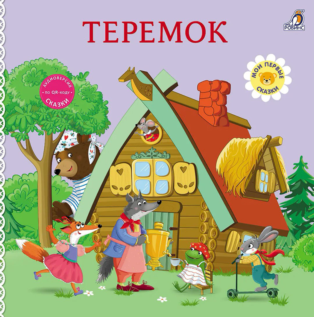 Книга Без автора: Книжки - картонки. Сказки. Теремок