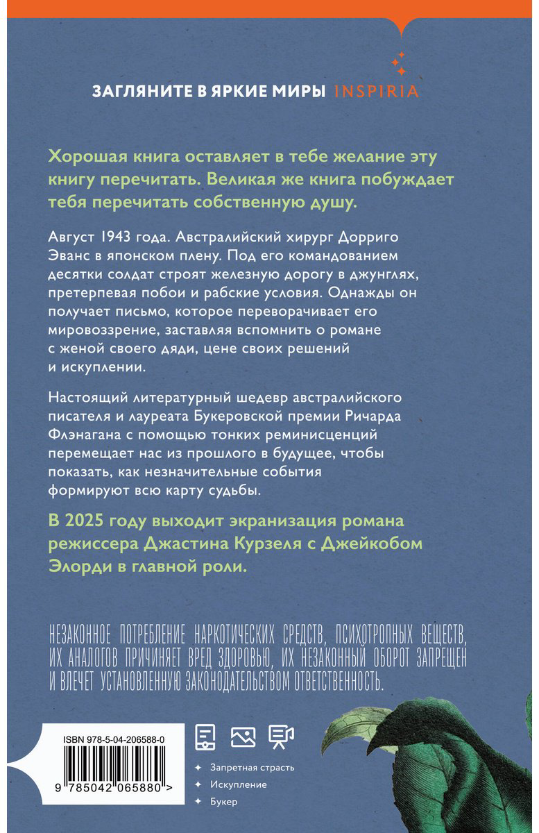 Книга Флэнаган Р.: Узкая дорога на дальний север купить,NaN