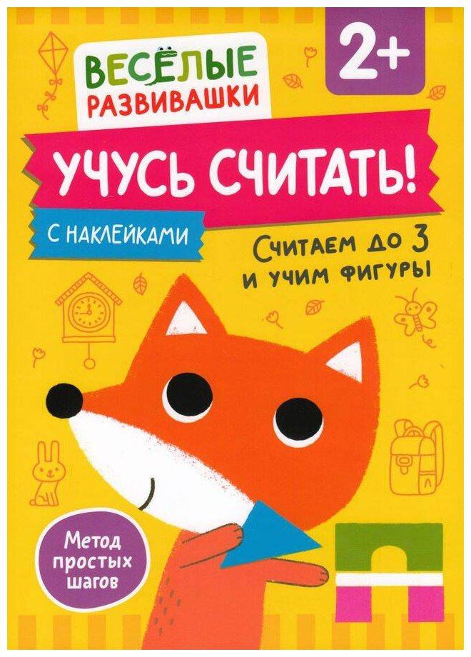 Книга Без автора: Учусь считать! Считаем до 3 и учим фигуры. От 2 лет купить,NaN