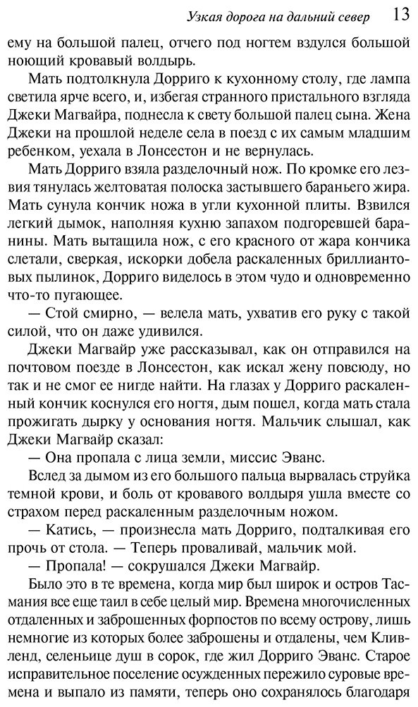 Книга Флэнаган Р.: Узкая дорога на дальний север купить,NaN