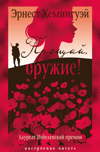 Книга Хемингуэй Э.: Прощай, оружие!