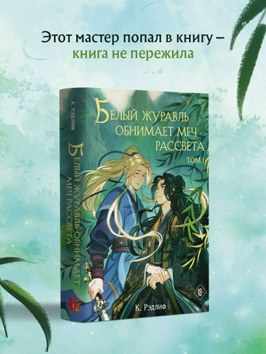Книга Белый журавль обнимает меч рассвета. Том 1