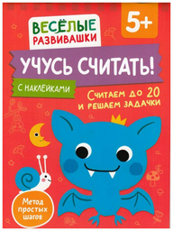 Книга Без автора: Учусь считать! Считаем до 20 и решаем задачки. От 5 лет