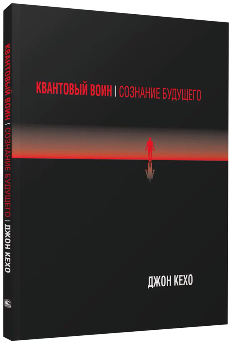 Книга Кехо Дж.: Квантовый воин: Сознание будущего купить,NaN
