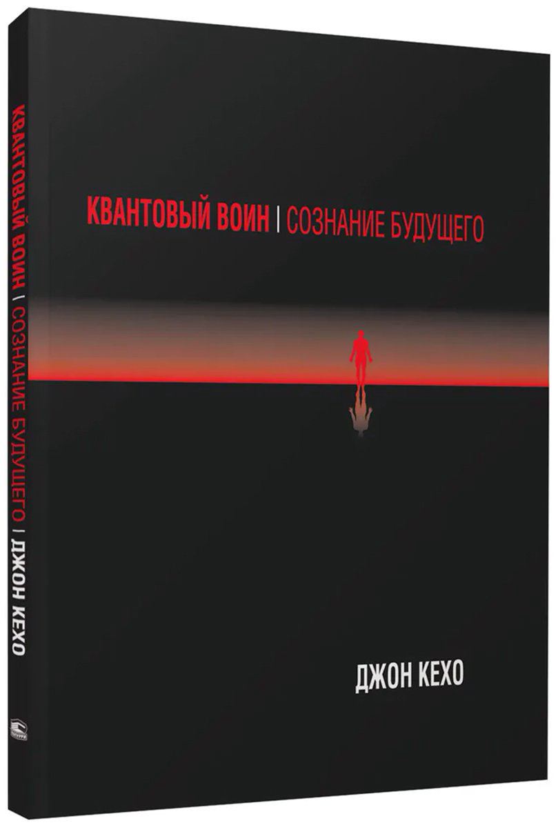 Книга Кехо Дж.: Квантовый воин: Сознание будущего купить,NaN