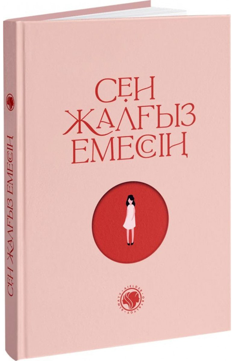 Книга Аширбаева Р., Сейітбек Л.: Сен жалғыз емессің купить,NaN