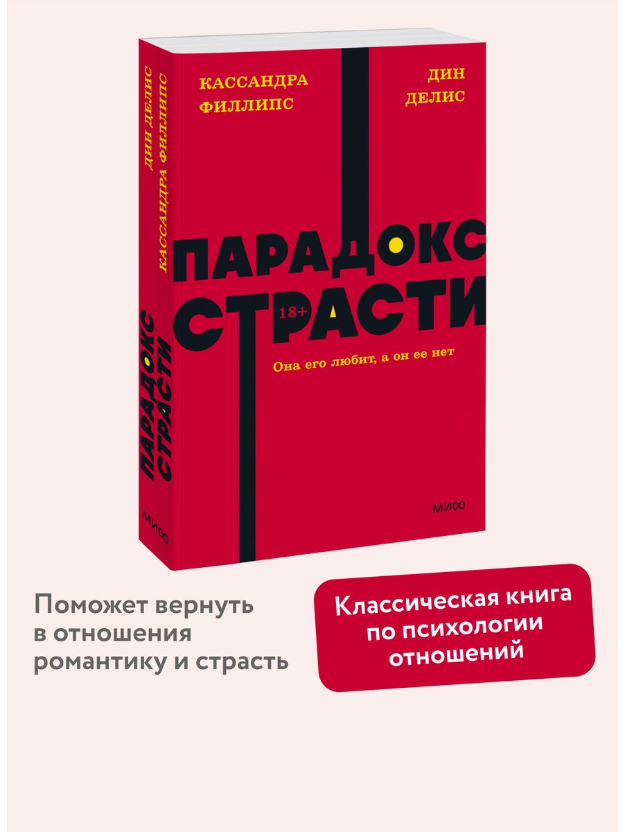 Книга Делис Д., Филлипс К.: Парадокс страсти. Она его любит, а он ее нет купить,NaN