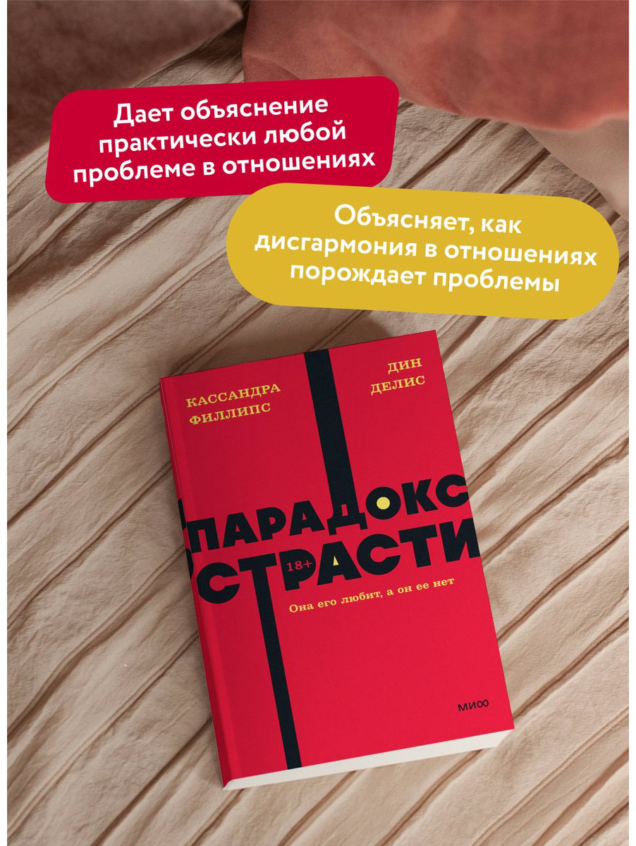 Книга Делис Д., Филлипс К.: Парадокс страсти. Она его любит, а он ее нет купить,NaN