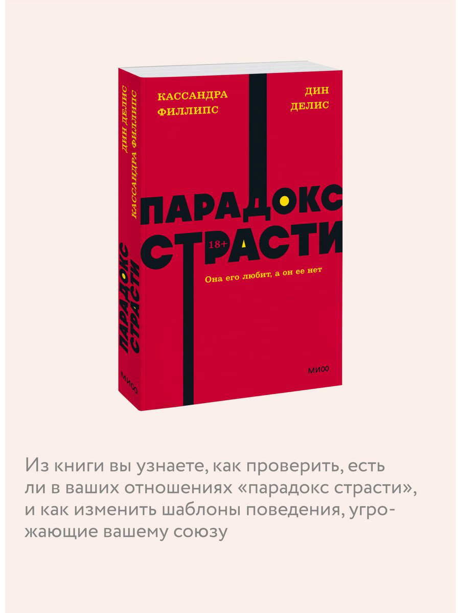 Книга Делис Д., Филлипс К.: Парадокс страсти. Она его любит, а он ее нет купить,NaN