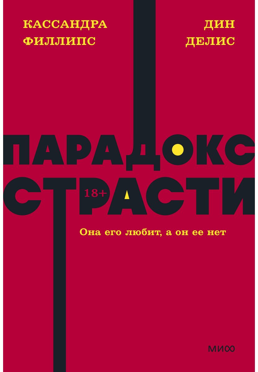 Книга Делис Д., Филлипс К.: Парадокс страсти. Она его любит, а он ее нет купить,NaN