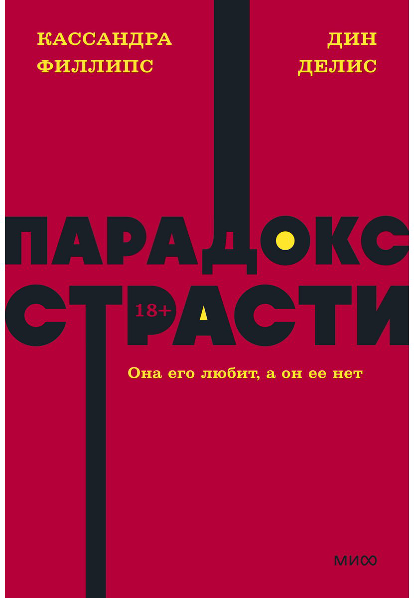 Книга Делис Д., Филлипс К.: Парадокс страсти. Она его любит, а он ее нет купить,NaN