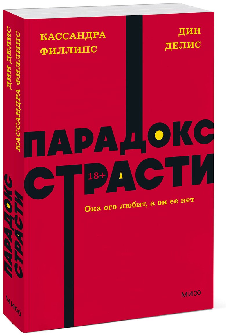 Книга Делис Д., Филлипс К.: Парадокс страсти. Она его любит, а он ее нет купить,NaN