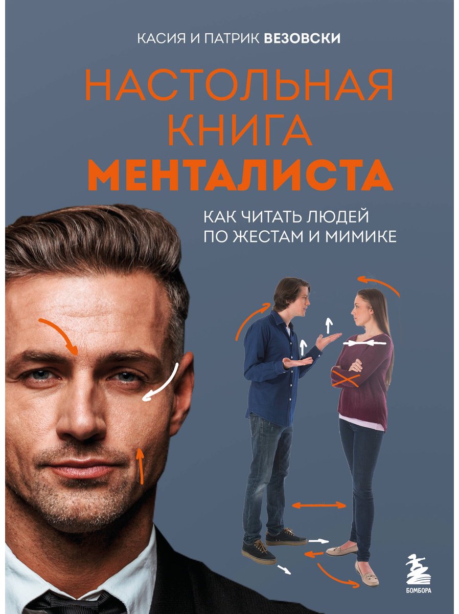 Книга Везовски К., Везовски П.: Настольная книга менталиста. Как читать людей по жестам и мимике - ForteMarket Книга Везовски К., Везовски П.: Настольная книга менталиста. Как читать людей по жестам и мимике купить,NaN