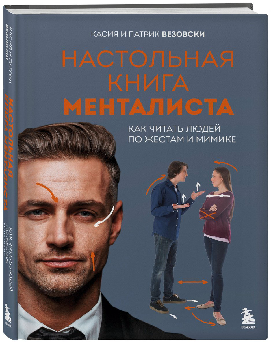 Книга Везовски К., Везовски П.: Настольная книга менталиста. Как читать людей по жестам и мимике - ForteMarket Книга Везовски К., Везовски П.: Настольная книга менталиста. Как читать людей по жестам и мимике купить,NaN