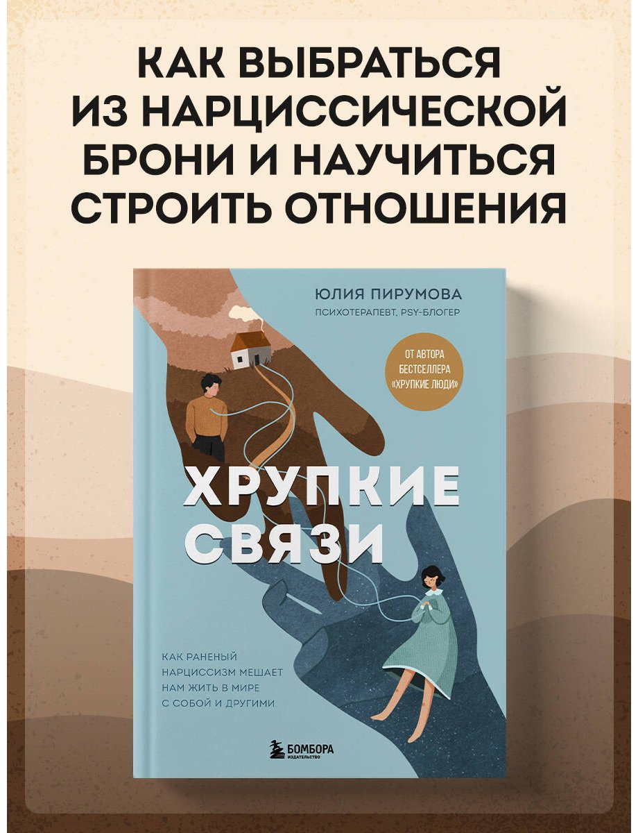 Книга Пирумова Ю.: Хрупкие связи. Как раненый нарциссизм мешает нам жить в мире с собой и другими купить,NaN