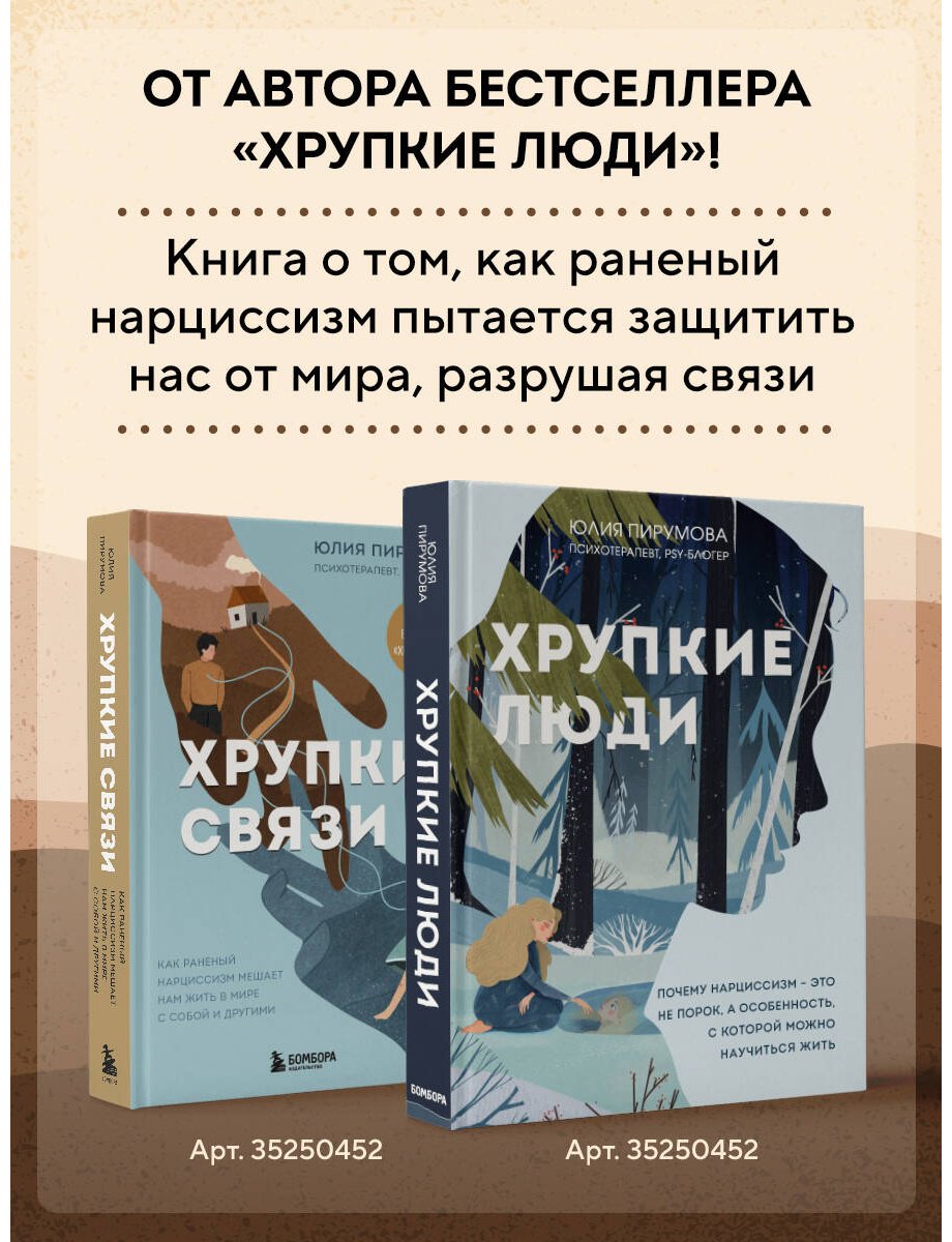 Книга Пирумова Ю.: Хрупкие связи. Как раненый нарциссизм мешает нам жить в мире с собой и другими купить,NaN