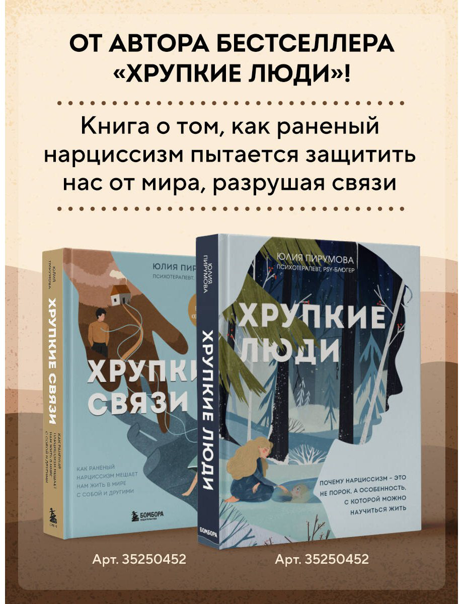 Книга Пирумова Ю.: Хрупкие связи. Как раненый нарциссизм мешает нам жить в мире с собой и другими купить,NaN