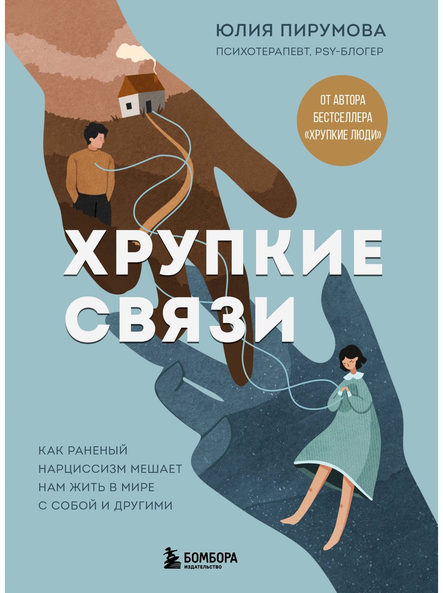 Книга Пирумова Ю.: Хрупкие связи. Как раненый нарциссизм мешает нам жить в мире с собой и другими купить,NaN