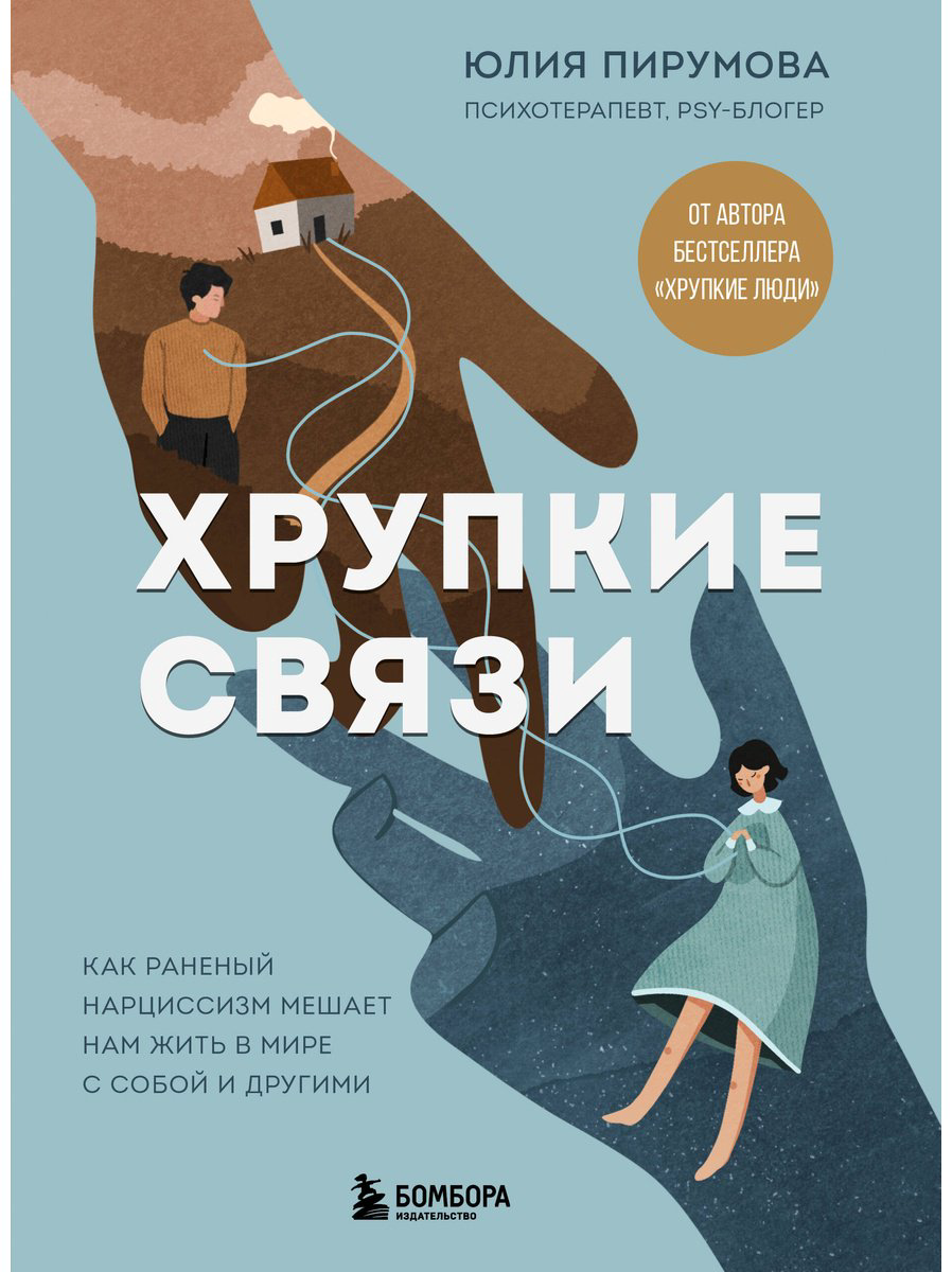 Книга Пирумова Ю.: Хрупкие связи. Как раненый нарциссизм мешает нам жить в мире с собой и другими купить,NaN