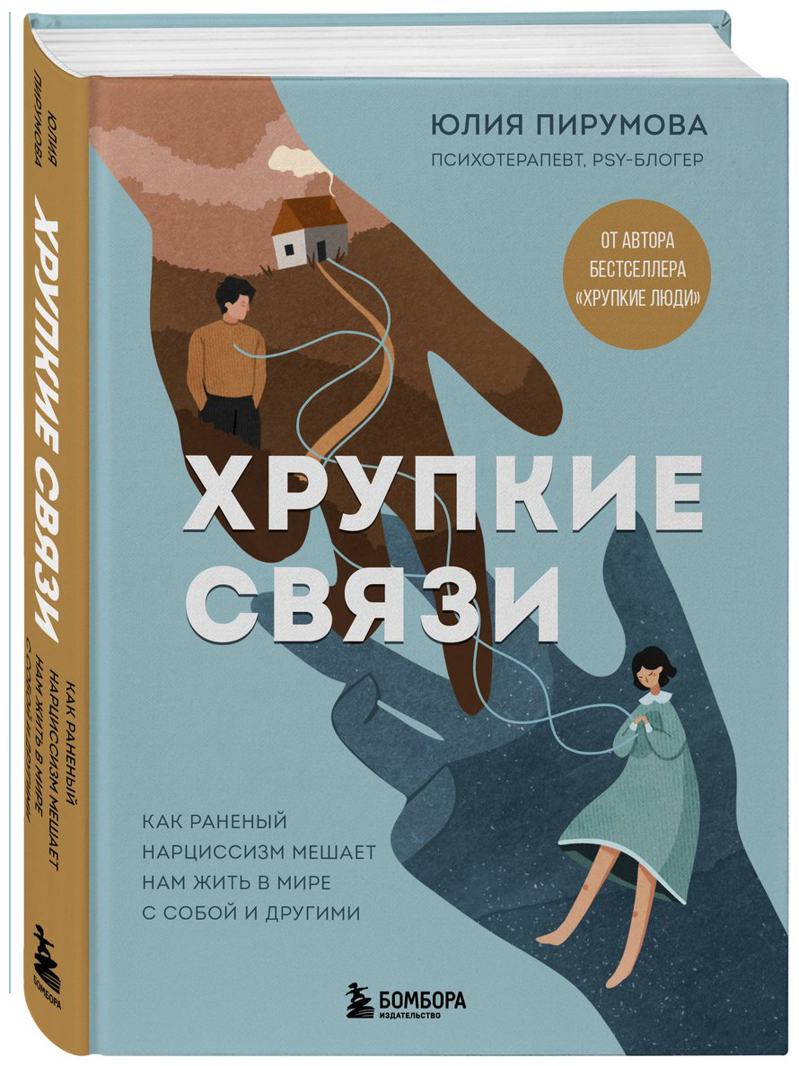 Книга Пирумова Ю.: Хрупкие связи. Как раненый нарциссизм мешает нам жить в мире с собой и другими купить,NaN