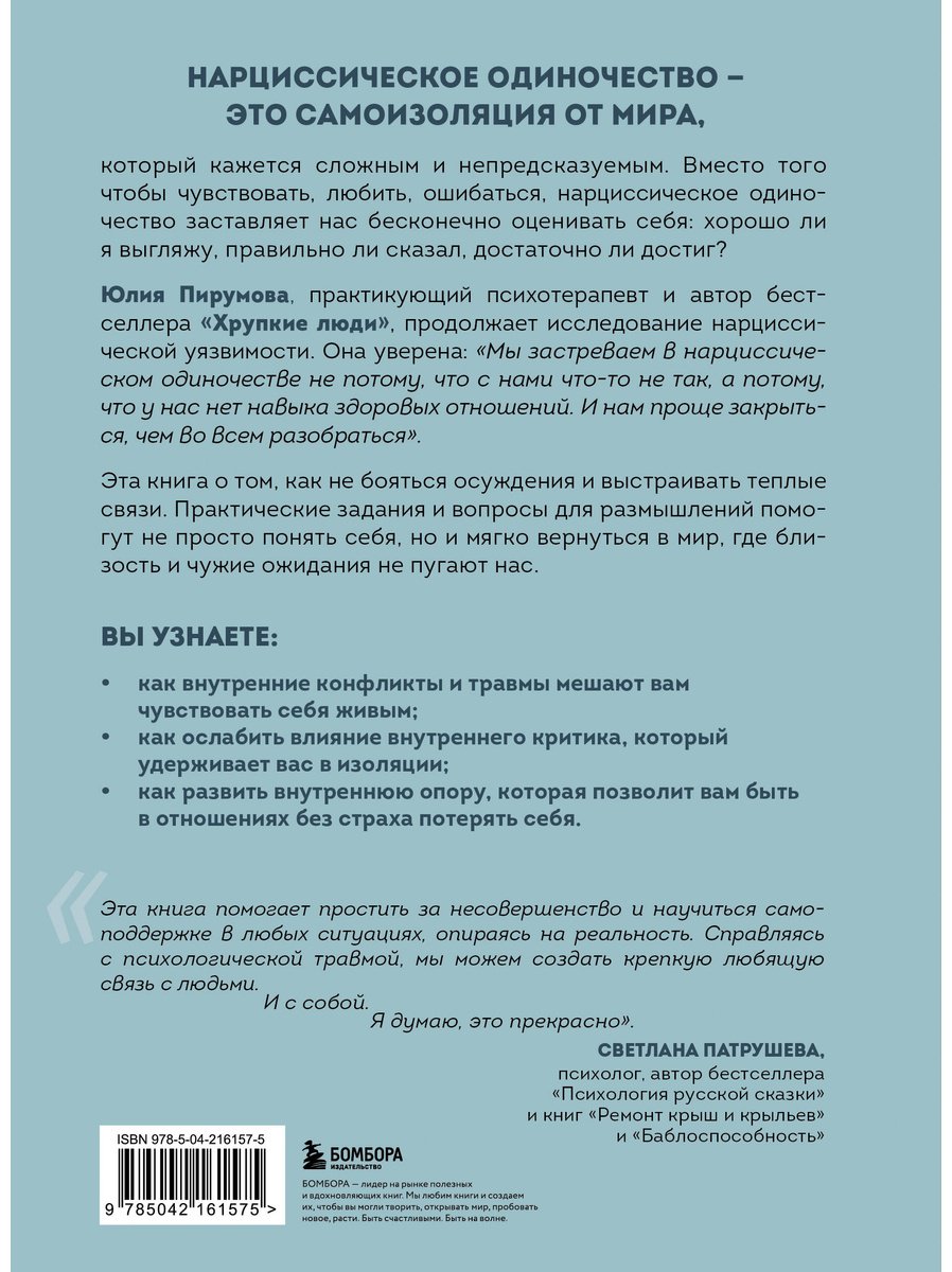 Книга Пирумова Ю.: Хрупкие связи. Как раненый нарциссизм мешает нам жить в мире с собой и другими купить,NaN