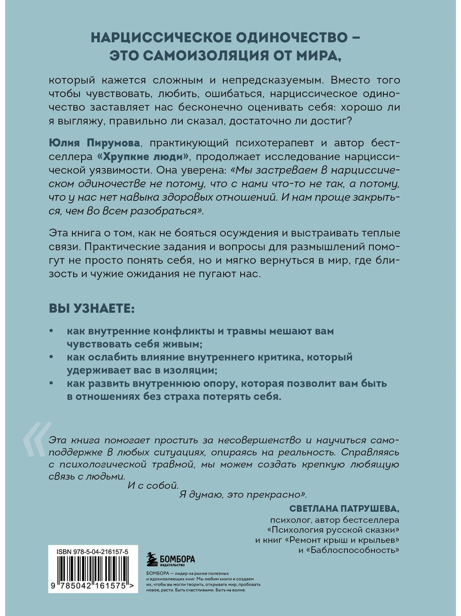 Книга Пирумова Ю.: Хрупкие связи. Как раненый нарциссизм мешает нам жить в мире с собой и другими купить,NaN