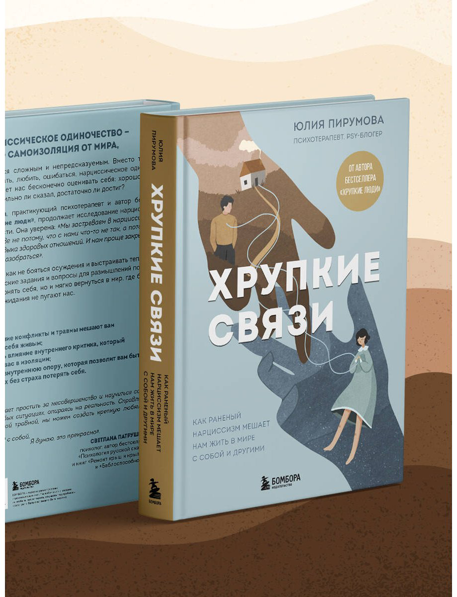 Книга Пирумова Ю.: Хрупкие связи. Как раненый нарциссизм мешает нам жить в мире с собой и другими купить,NaN
