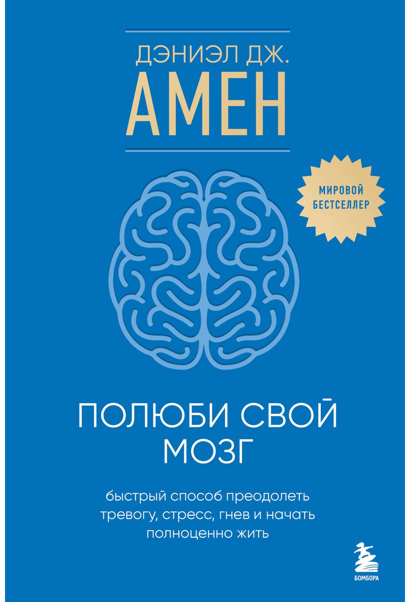 Книга Амен Д. Дж.: Полюби свой мозг. Быстрый способ преодолеть тревогу, стресс, гнев и начать полноценно жить купить,NaN