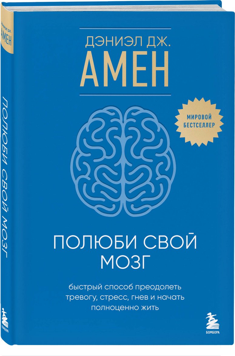 Книга Амен Д. Дж.: Полюби свой мозг. Быстрый способ преодолеть тревогу, стресс, гнев и начать полноценно жить купить,NaN