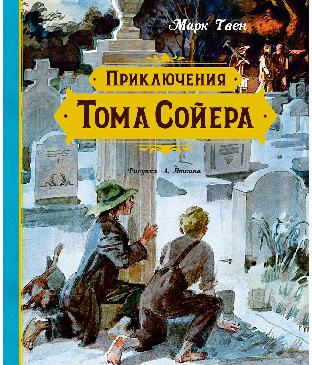 Книга Твен М.: Приключения Тома Сойера (илл. А. Иткина) купить,NaN