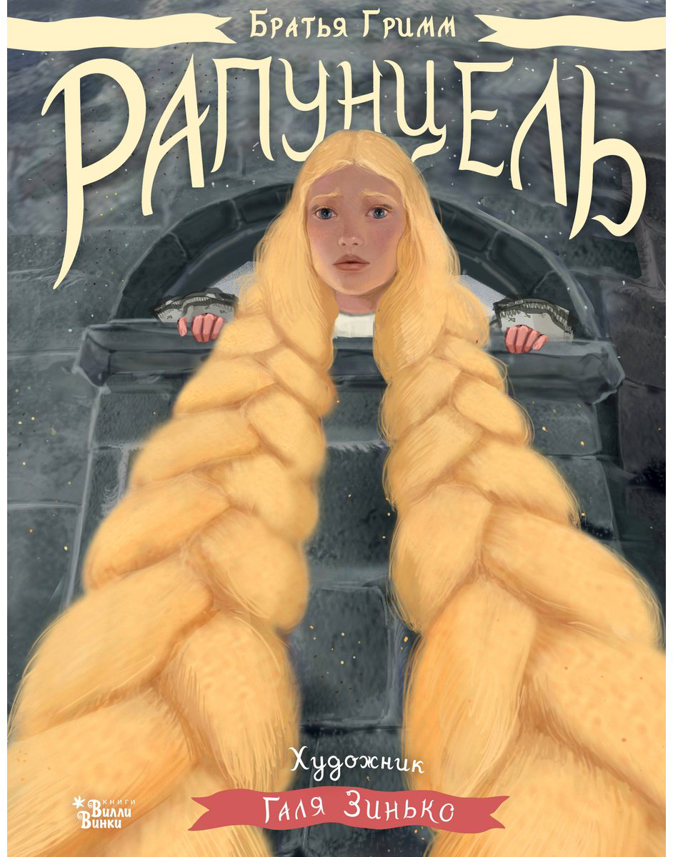 Книга Гримм В., Гримм Я.: Рапунцель купить,NaN