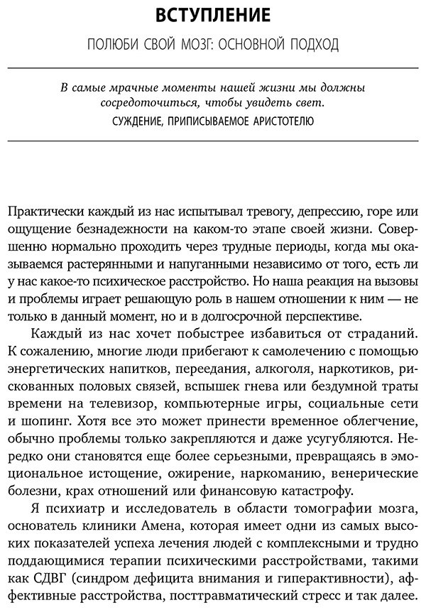 Книга Амен Д. Дж.: Полюби свой мозг. Быстрый способ преодолеть тревогу, стресс, гнев и начать полноценно жить купить,NaN