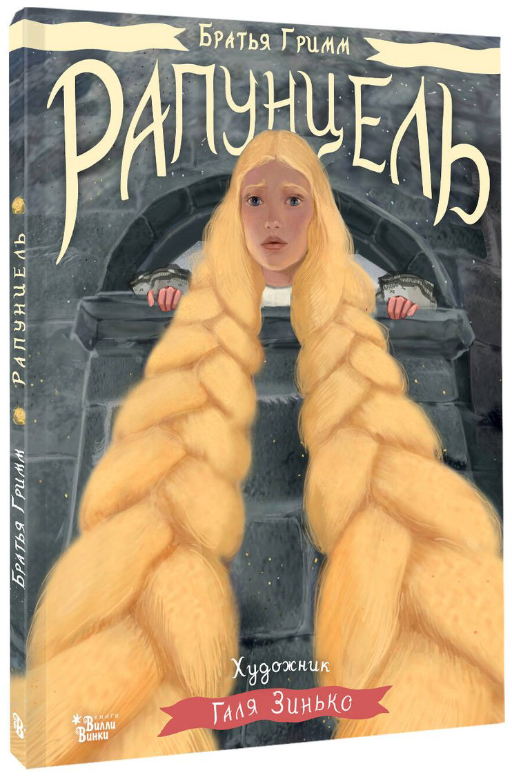 Книга Гримм В., Гримм Я.: Рапунцель купить,NaN