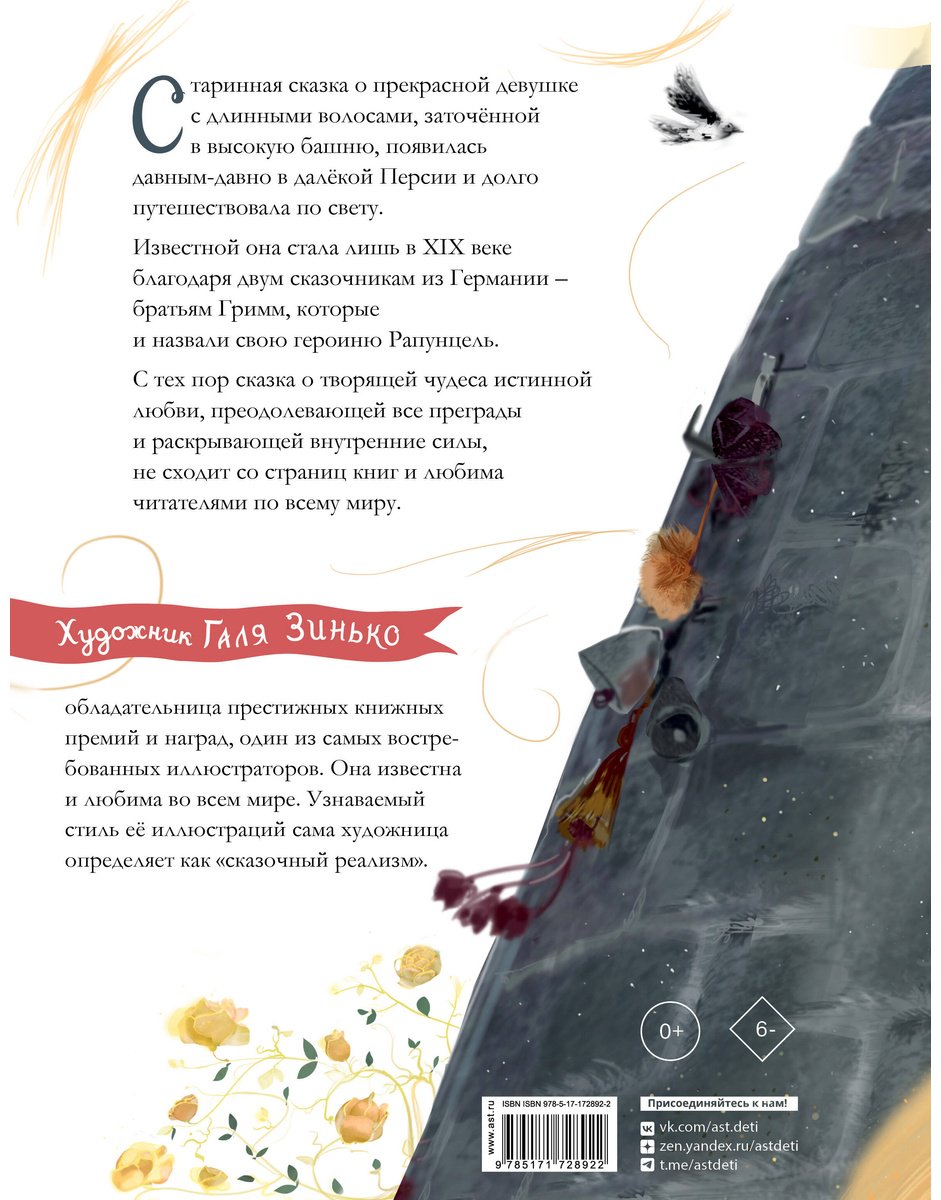 Книга Гримм В., Гримм Я.: Рапунцель купить,NaN