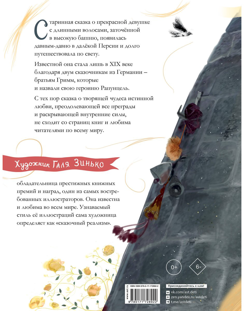 Книга Гримм В., Гримм Я.: Рапунцель купить,NaN