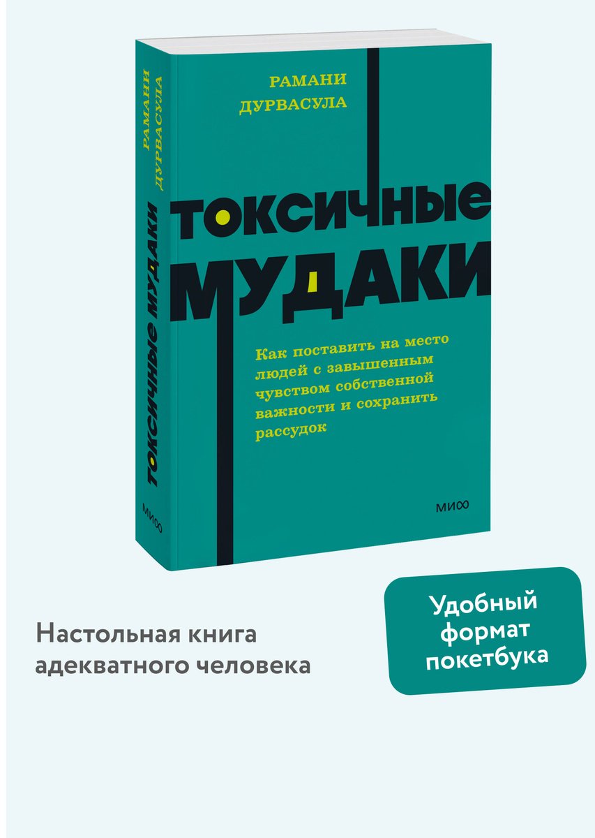 Книга Дурвасула Р.: Токсичные мудаки. Как поставить на место людей с завышенным чувством собственной важности и сохранить рассудок купить,NaN