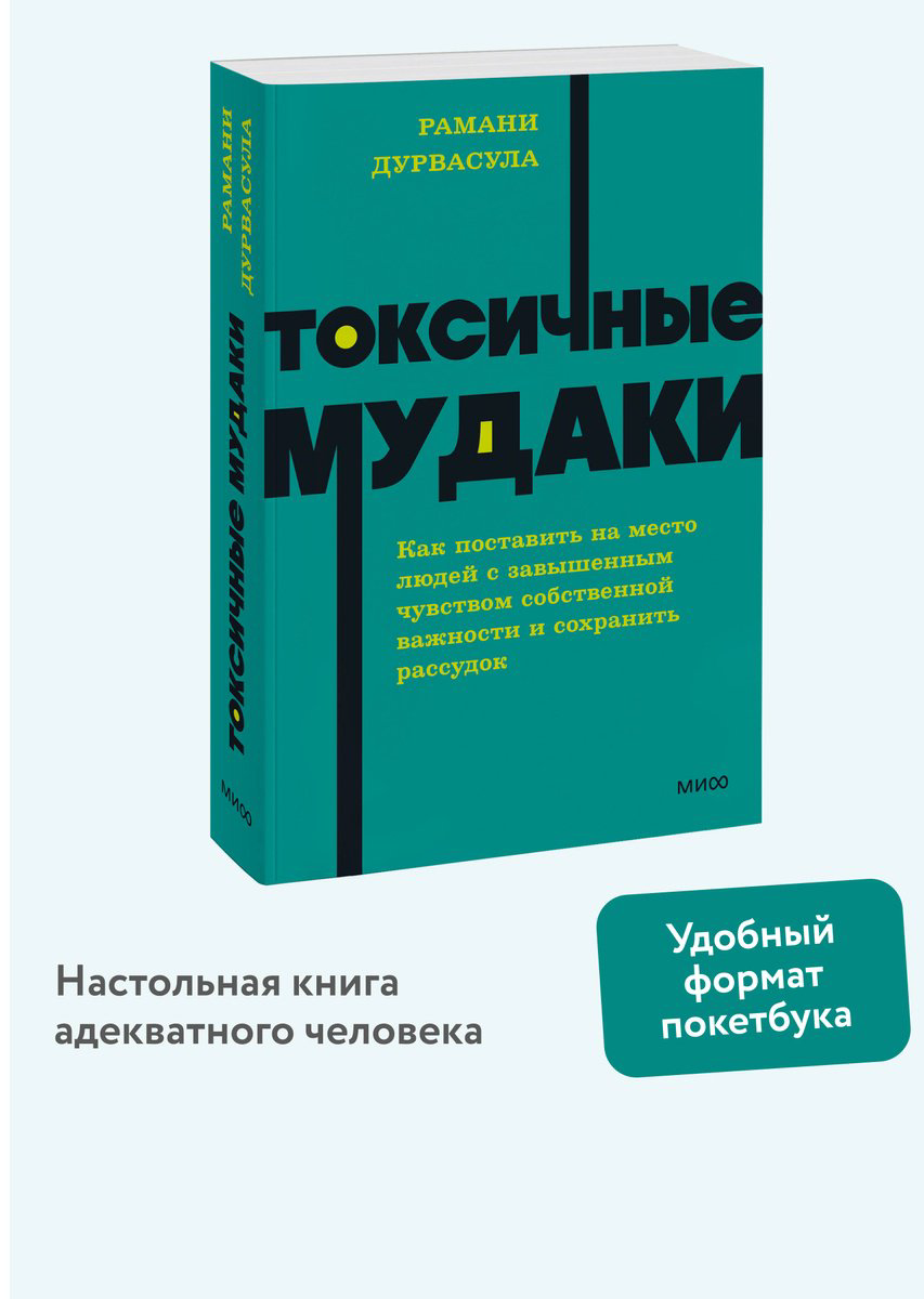 Книга Дурвасула Р.: Токсичные мудаки. Как поставить на место людей с завышенным чувством собственной важности и сохранить рассудок купить,NaN