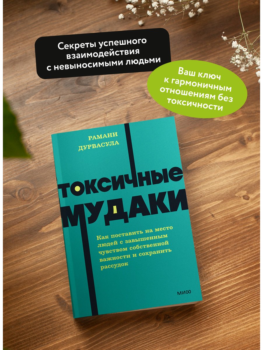 Книга Дурвасула Р.: Токсичные мудаки. Как поставить на место людей с завышенным чувством собственной важности и сохранить рассудок купить,NaN