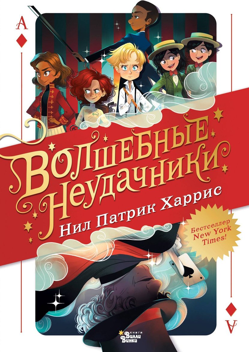 Книга Харрис Н.: Волшебные неудачники купить,NaN