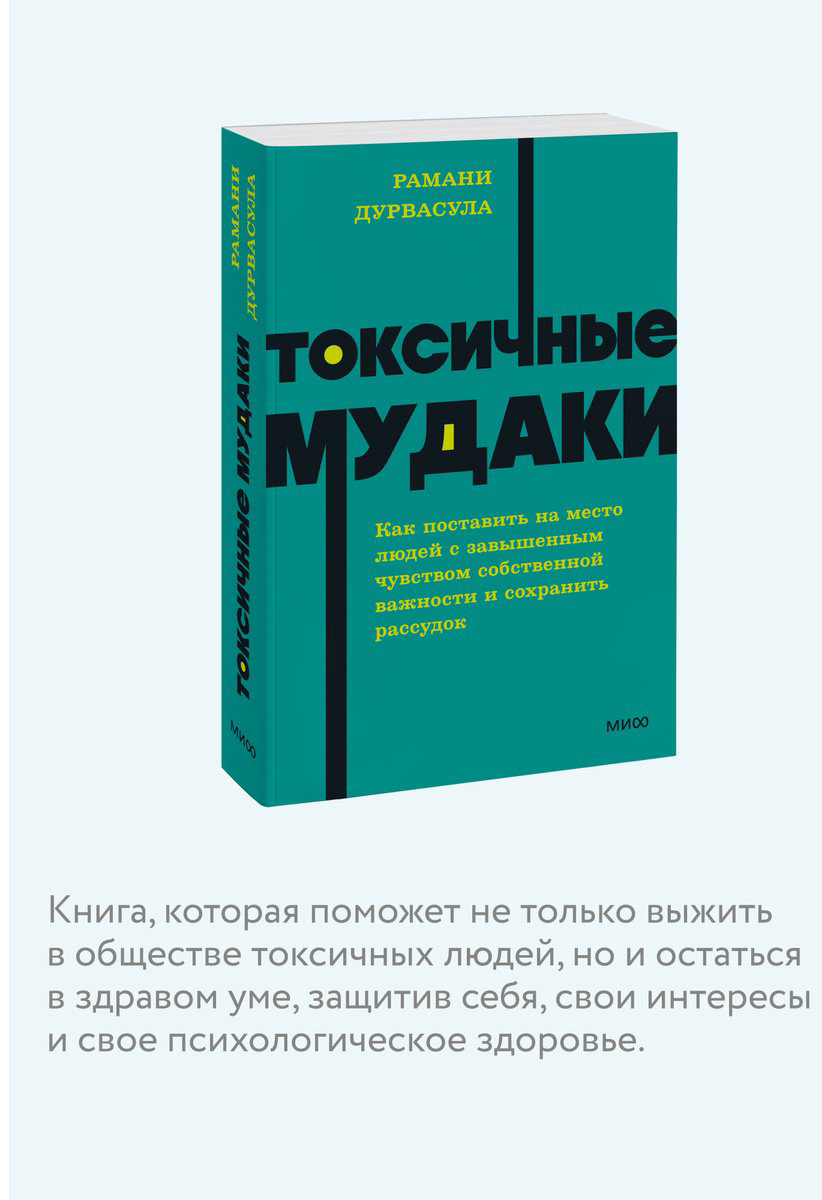 Книга Дурвасула Р.: Токсичные мудаки. Как поставить на место людей с завышенным чувством собственной важности и сохранить рассудок купить,NaN